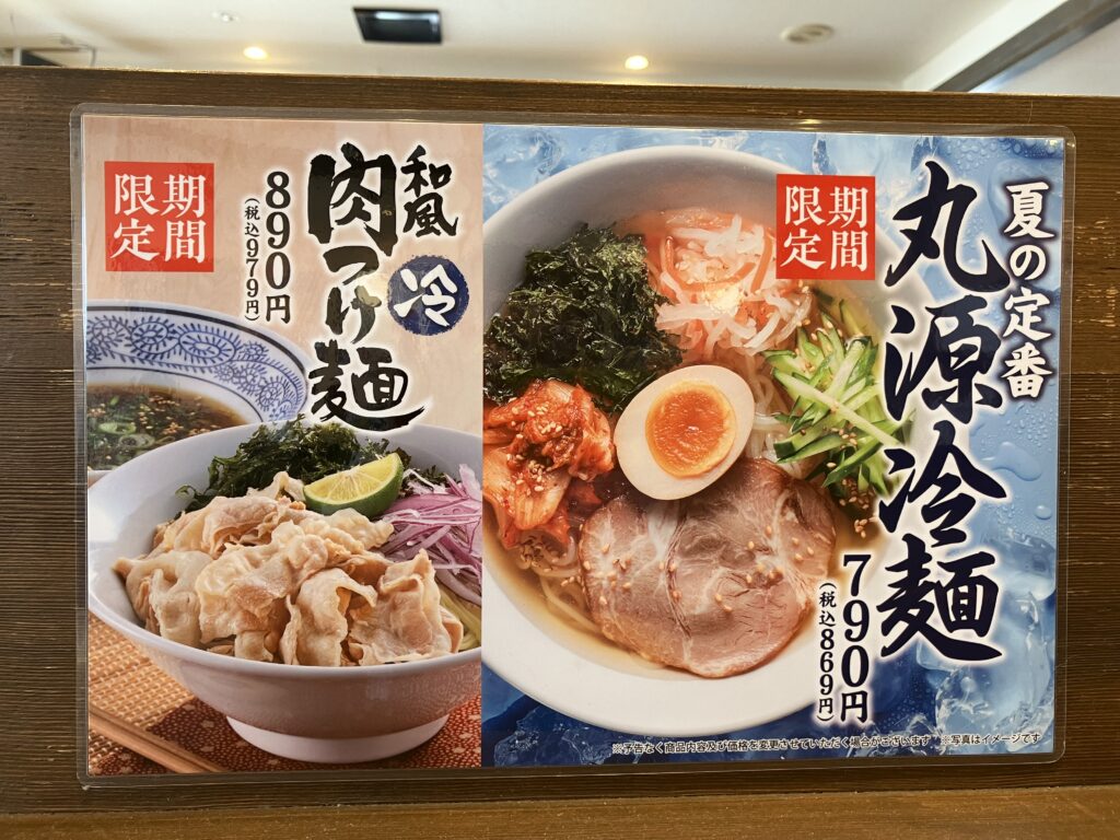 丸源ラーメン大磯店の丸源冷麺