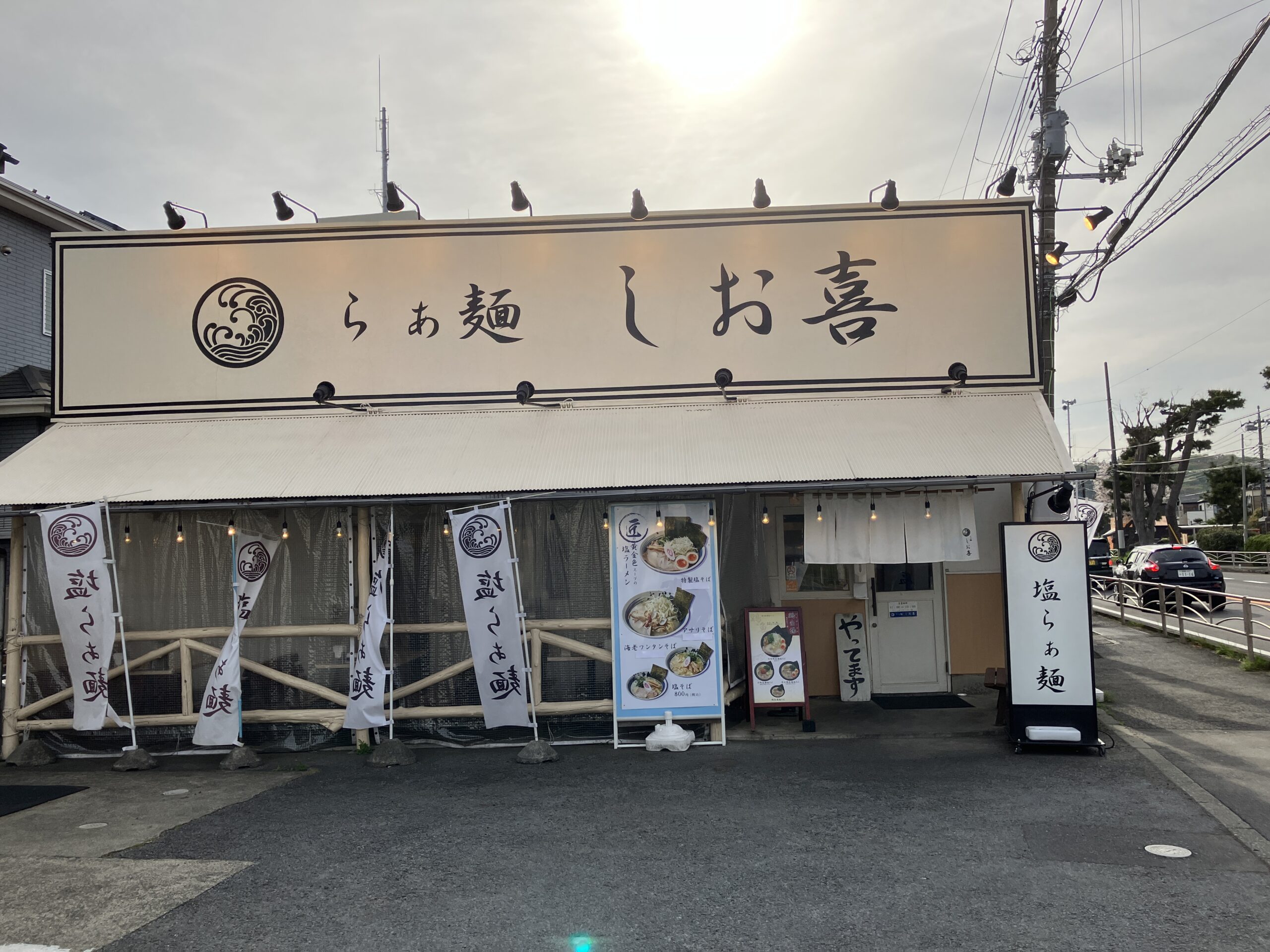 大磯らぁ麺しお喜