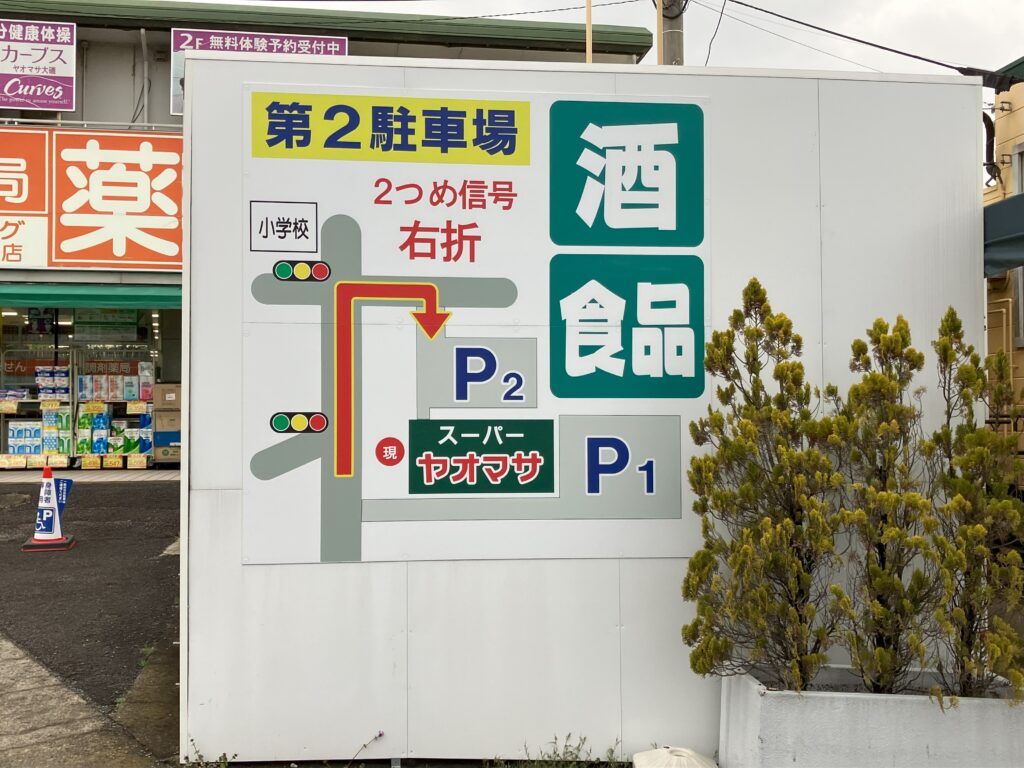 スーパーヤオマサ大磯店第二駐車場