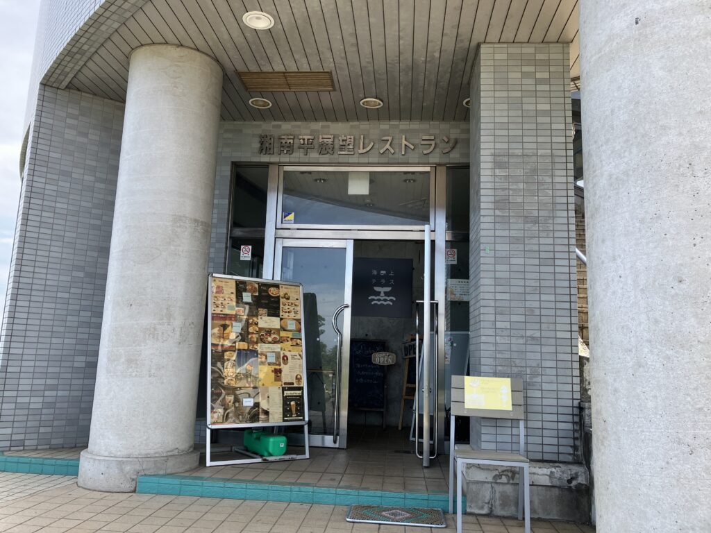 湘南平展望台レストラン