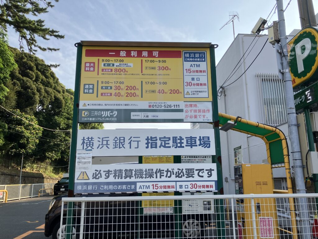 横浜銀行大磯支店提携駐車場