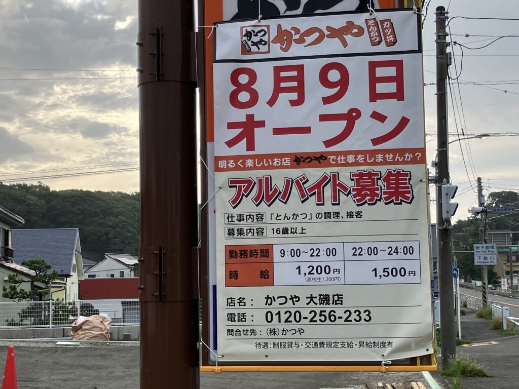 かつや大磯店8月９日オープン