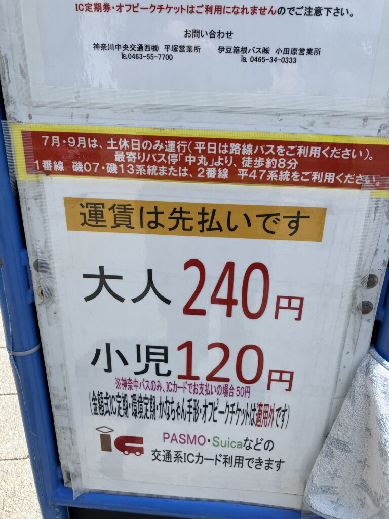 大磯ロングビーチ行バス料金