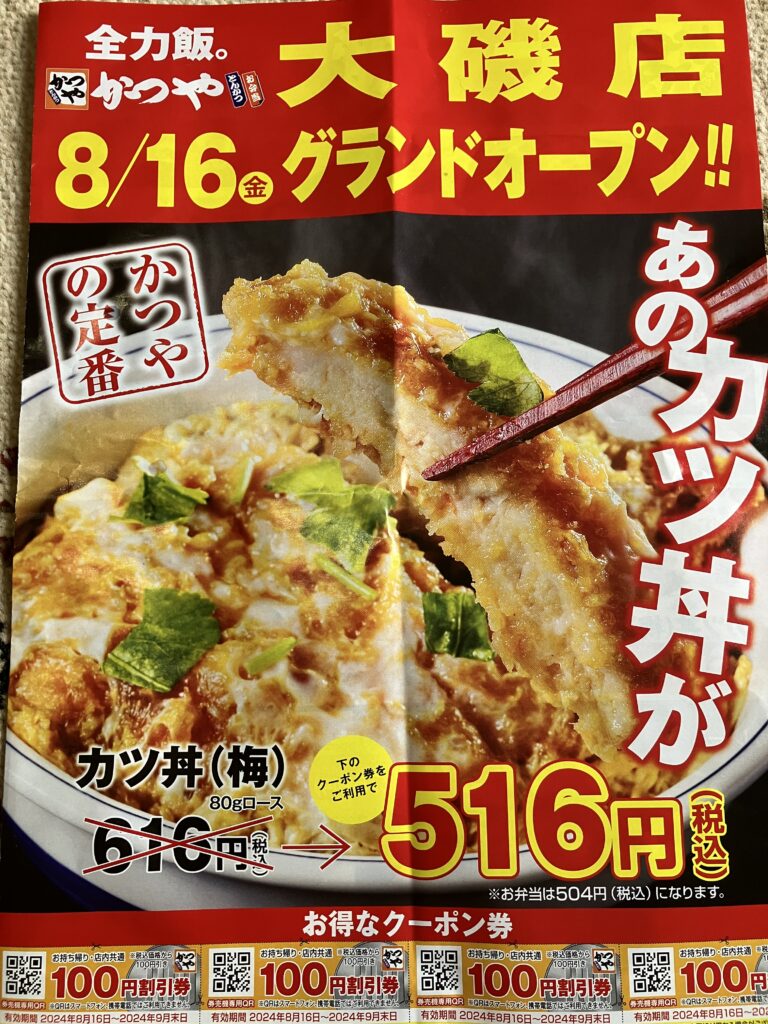 8月16日かつや大磯店グランドオープン