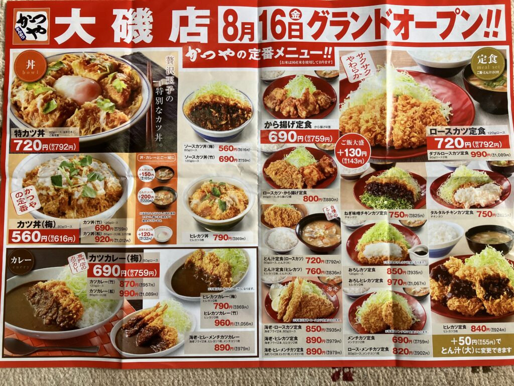 かつや大磯店定食メニュー