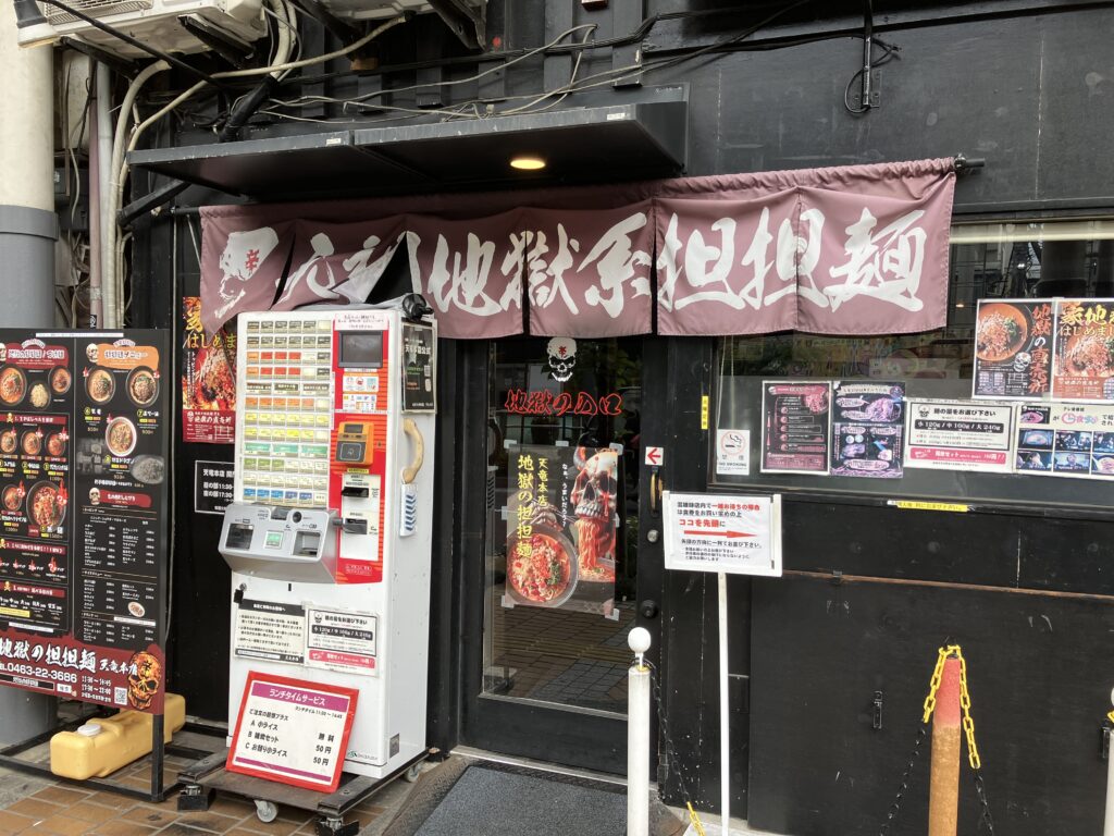 平塚地獄の担々麺天竜本店