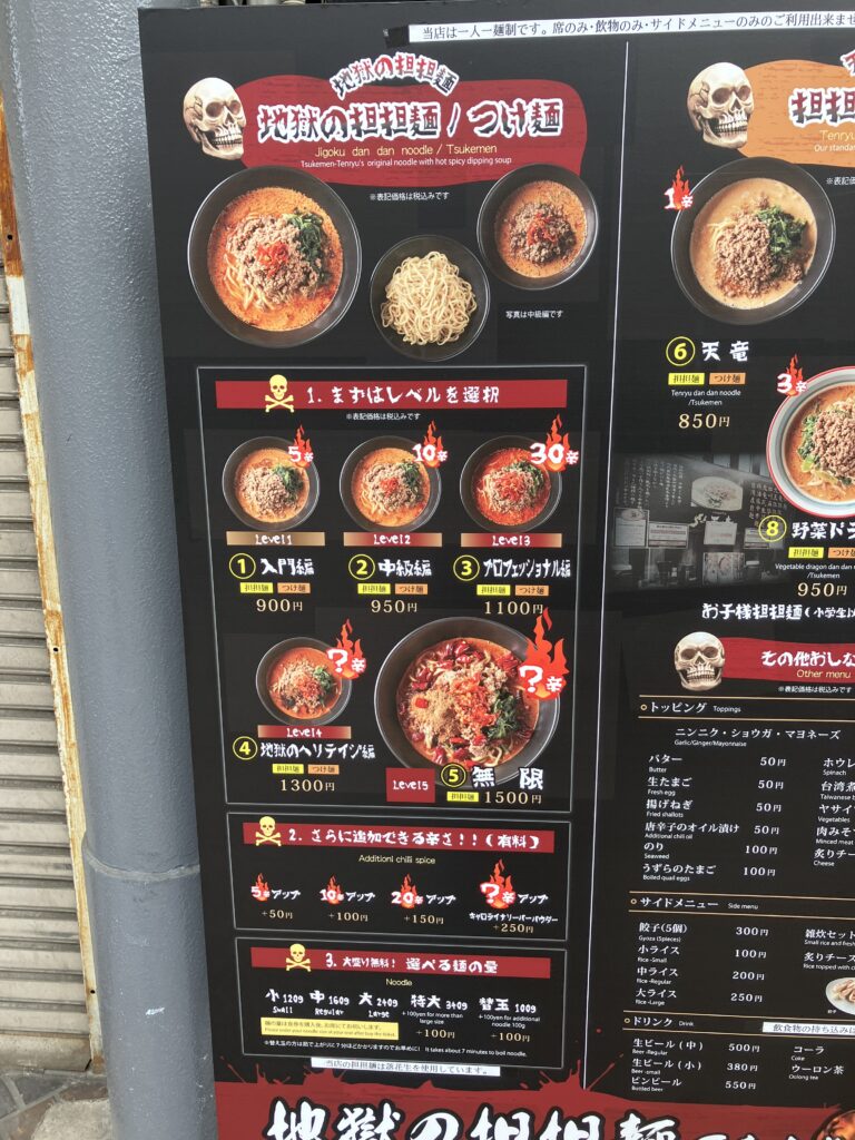 平塚地獄の担々麺天竜本店メニュー