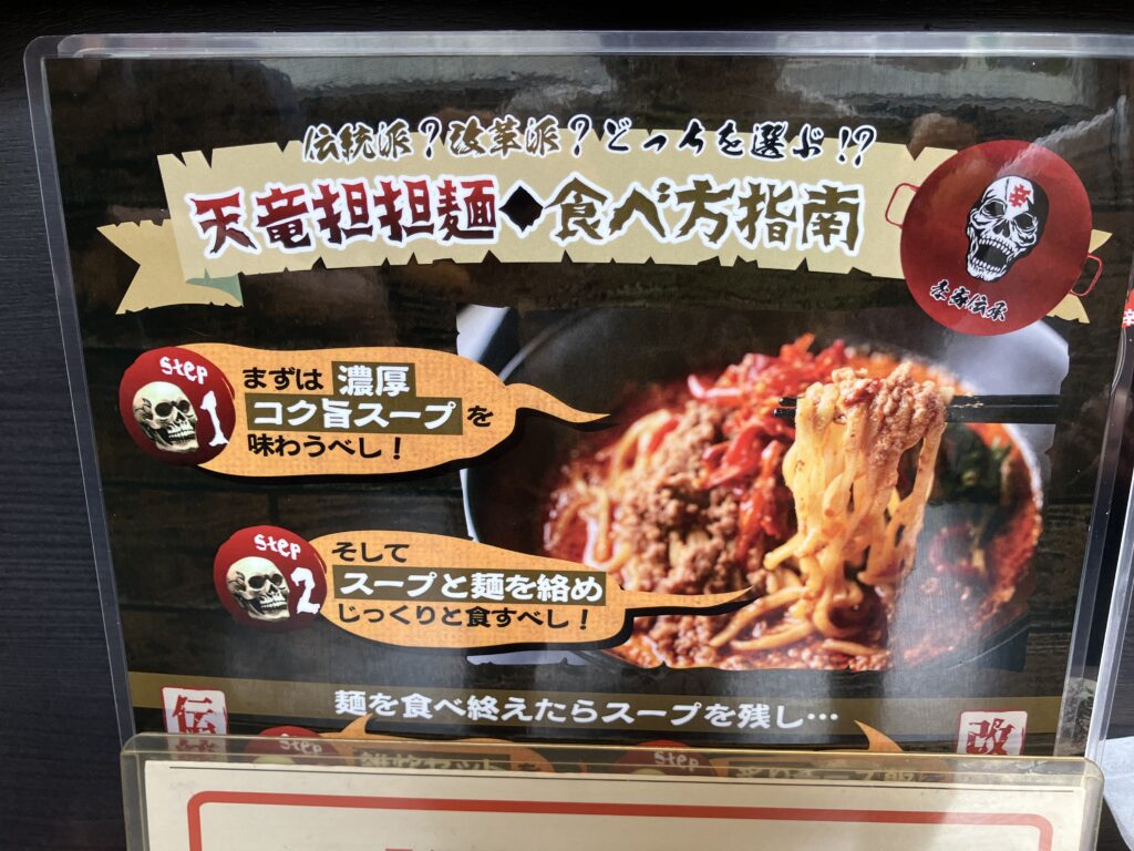 地獄の担々麺天竜本店入門編の食べ方