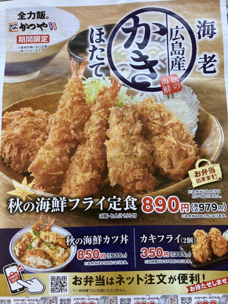 かつや大磯店秋メニュー