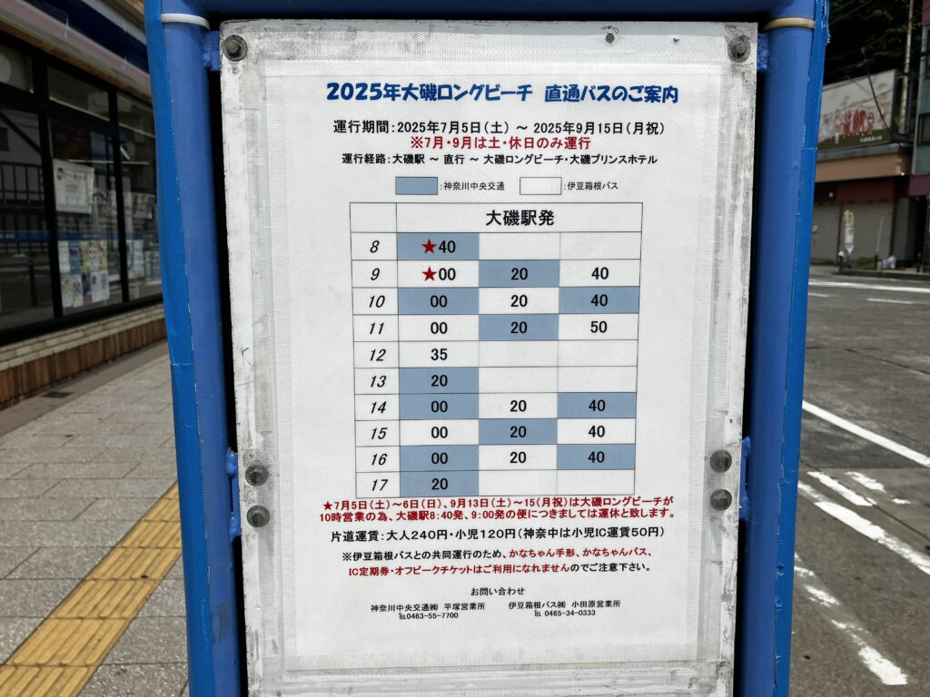 大磯ロングビーチ行バス時刻表