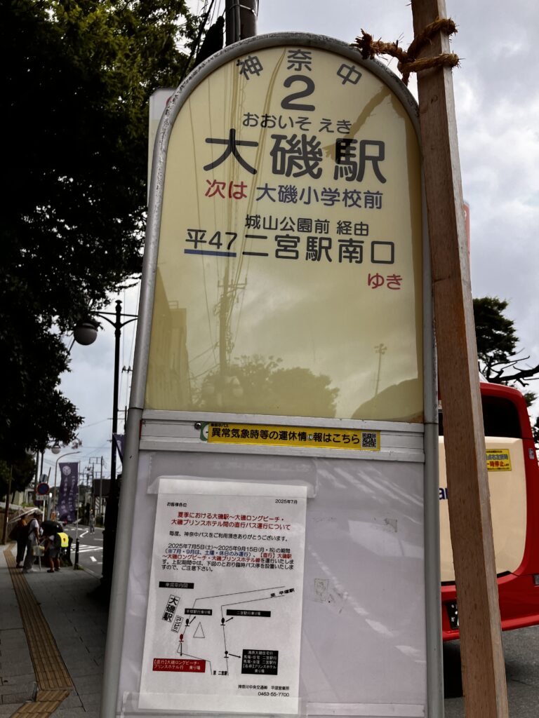 大磯ロングビーチに路線バスで行く