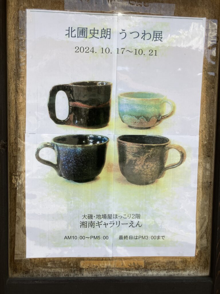 大磯うつわ展