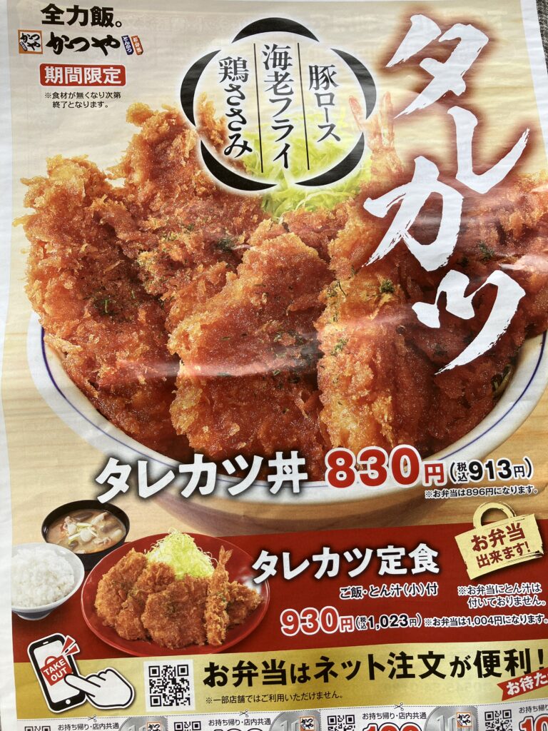 かつや大磯店期間限定タレカツ丼