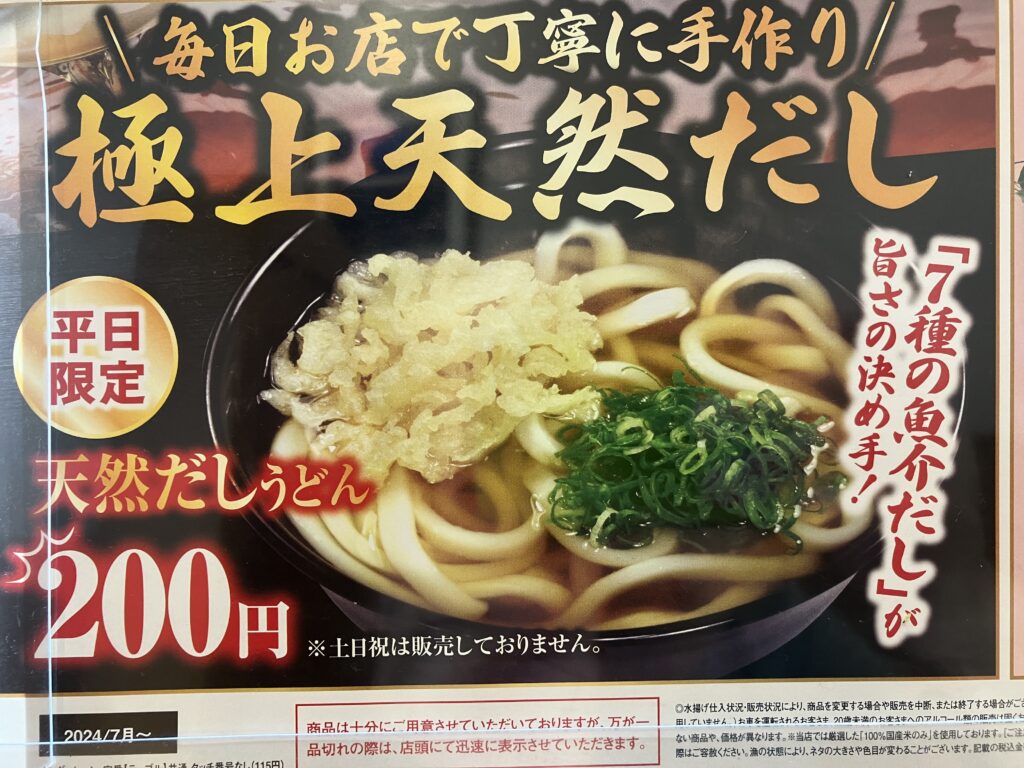 くら寿司平塚店天然だしうどん