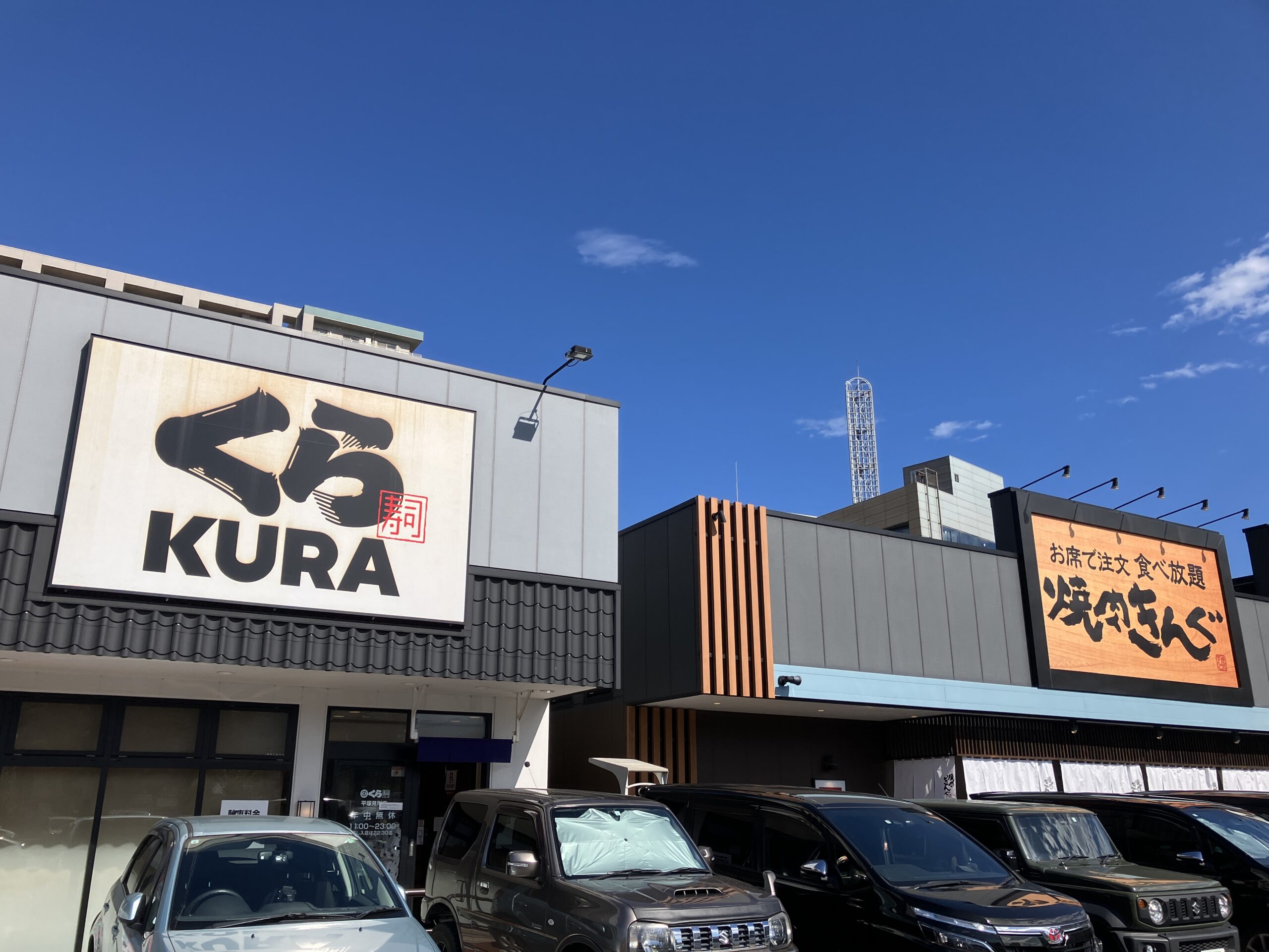 くら寿司平塚店