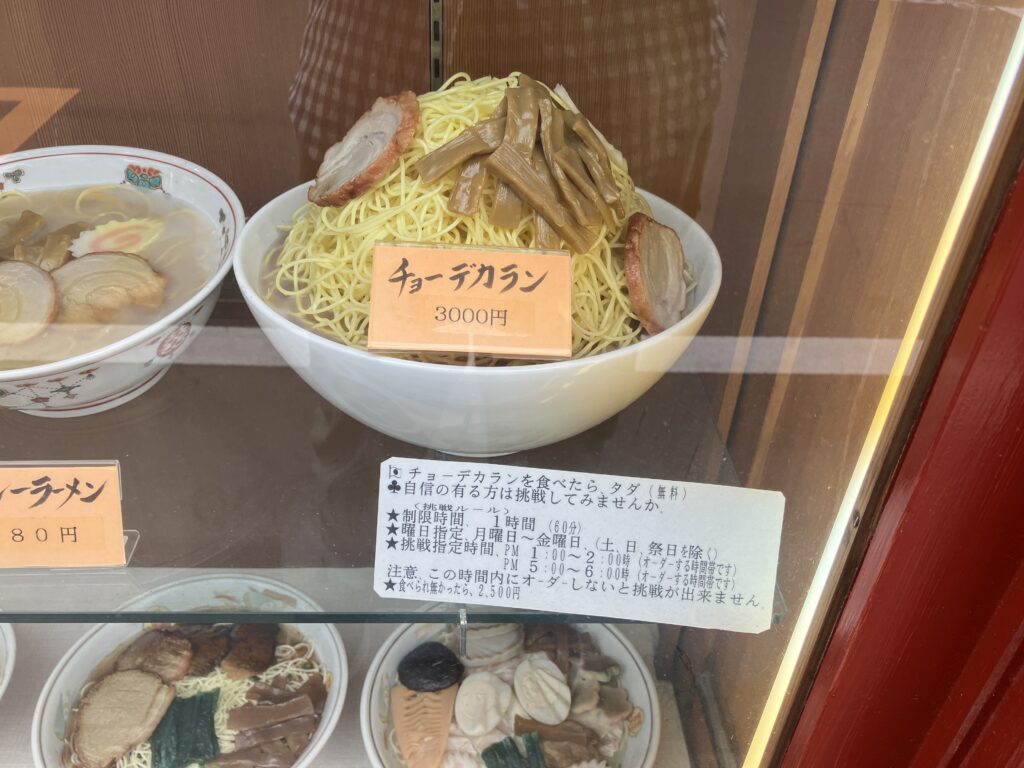 平塚ラーメン大黒庵本店チョーデカラン