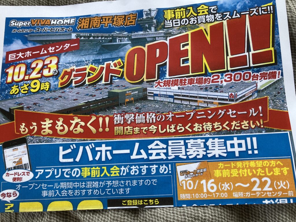 スーパービバホーム湘南平塚店