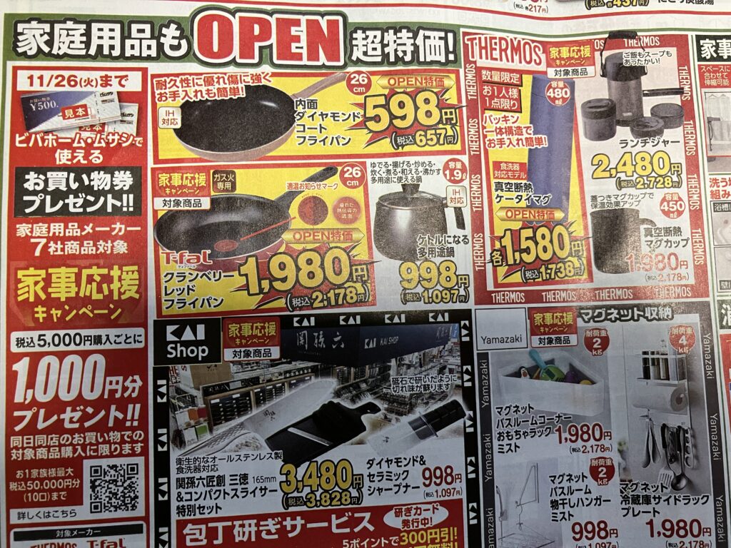 スーパービバホーム家庭用品もOPEN超特価