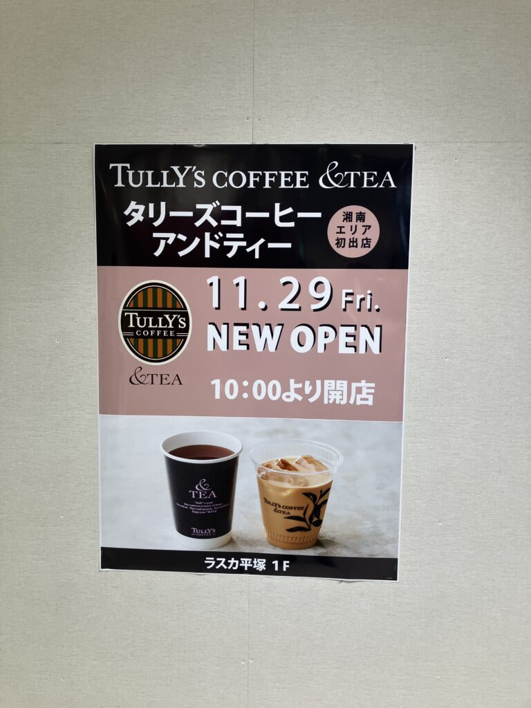 ラスカ平塚ターリーズコーヒーアンドティー