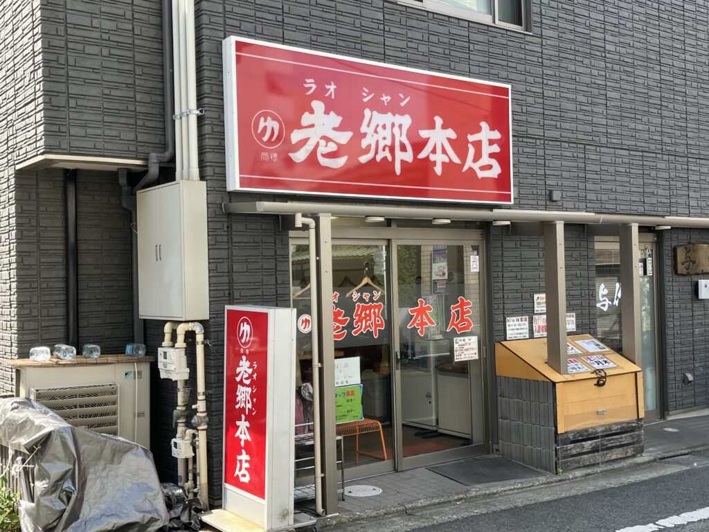 平塚ラーメン老郷本店