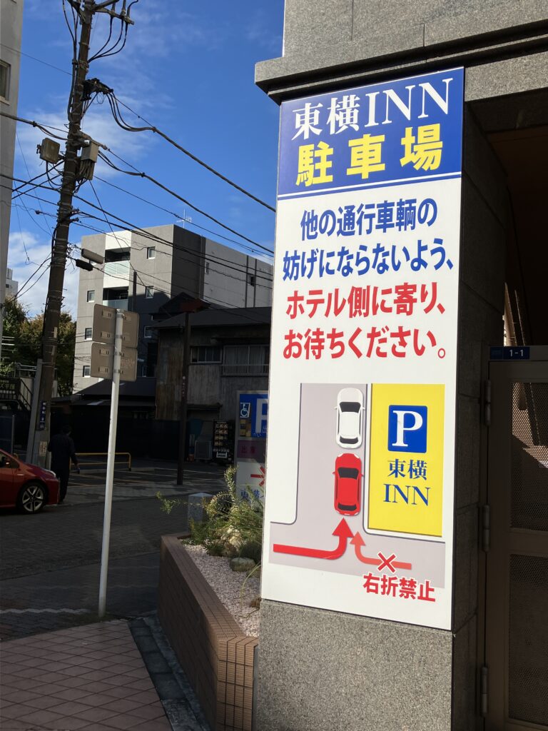 平塚ビジネスホテル東横INN北口１駐車場案内