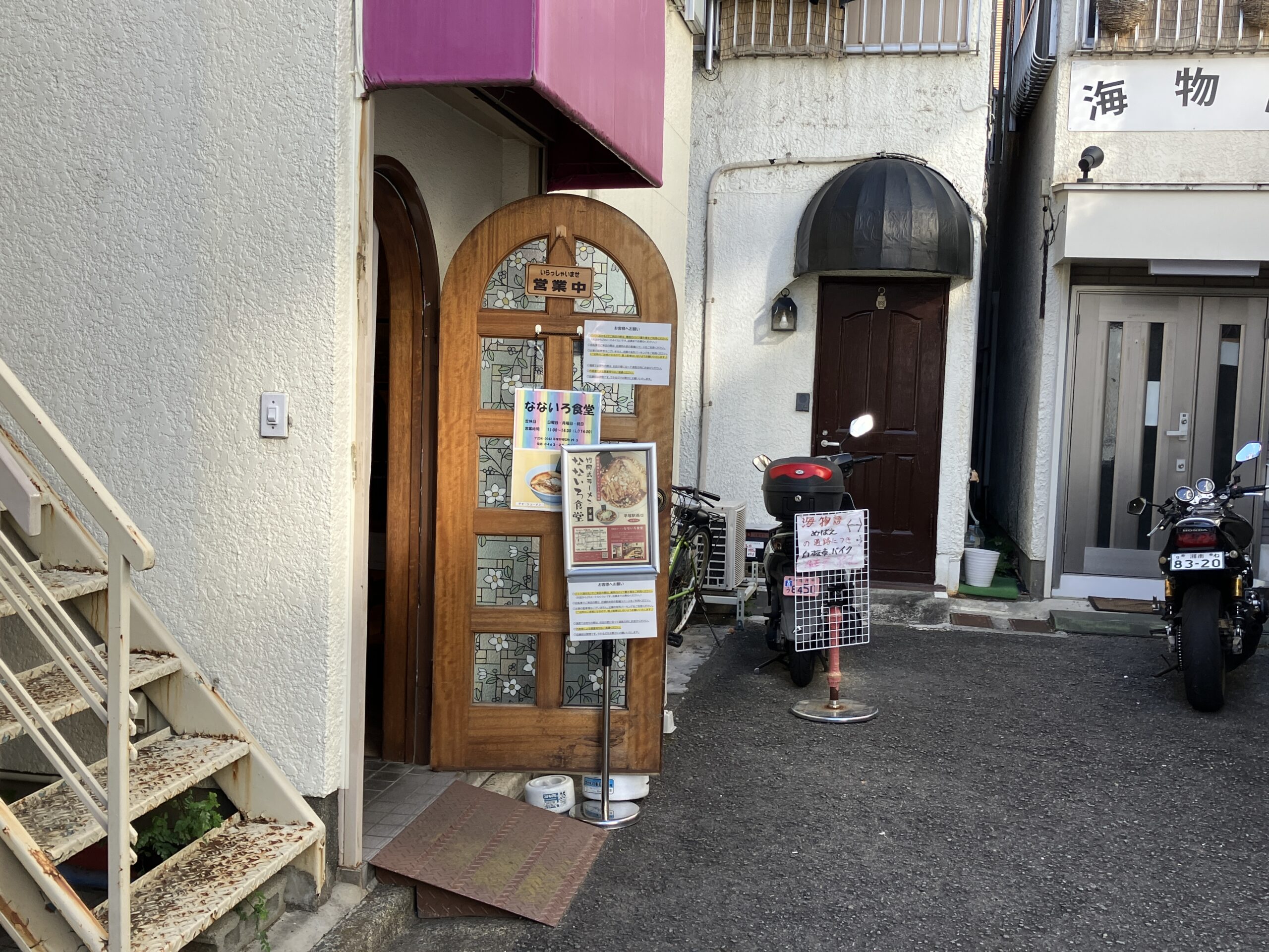 平塚竹岡式ラーメンなないろ食堂