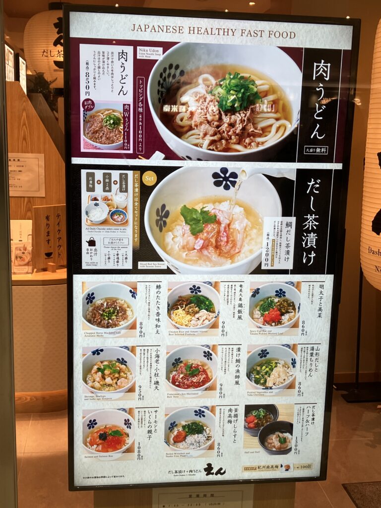 だし茶漬け＋肉うどんえんラスカ平塚店メニュー