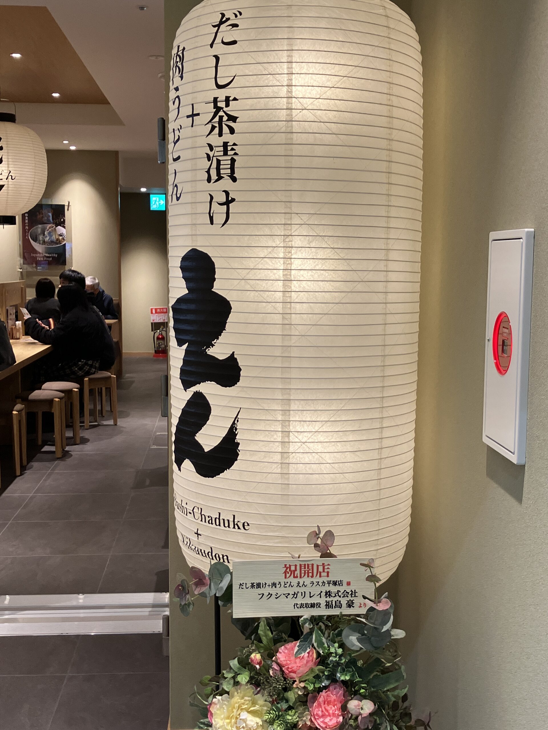 だし茶漬け＋肉うどんえんラスカ平塚店オープン