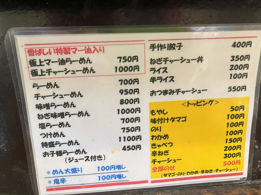 平塚ラーメンうまみ屋メニュー