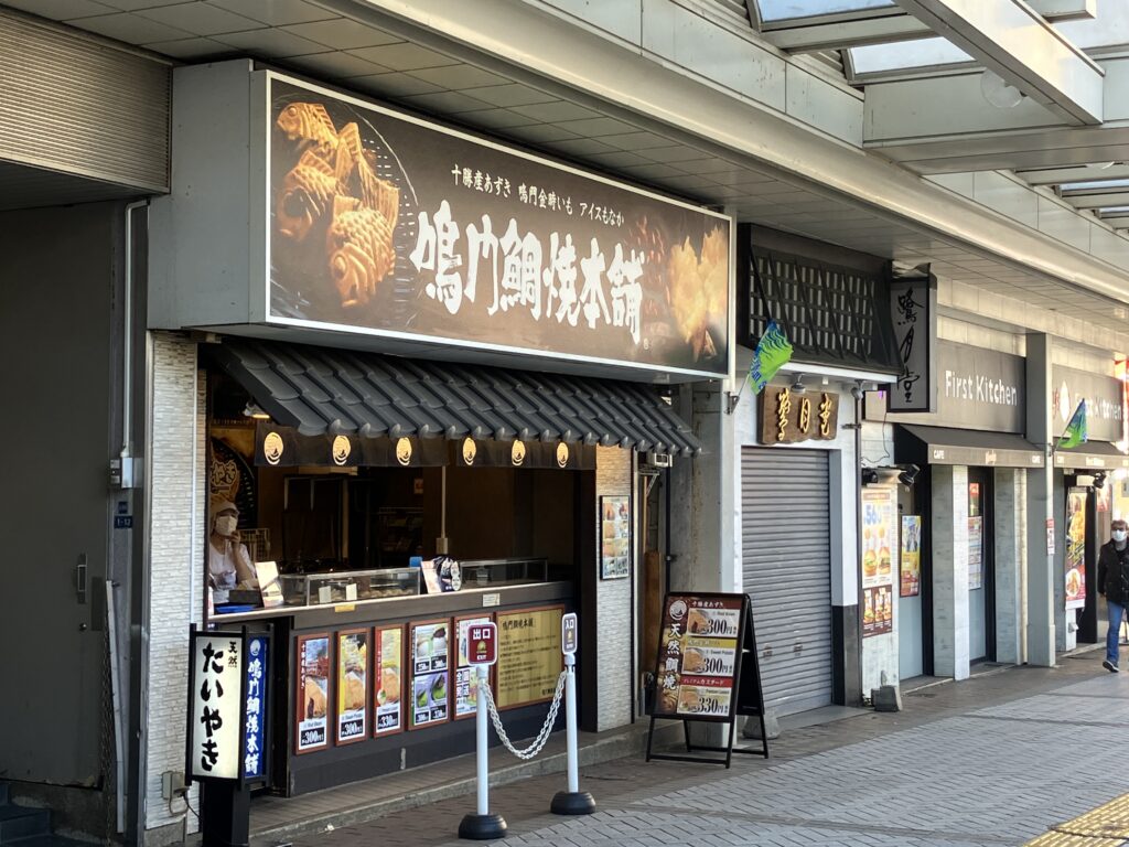 平塚鯛焼き鳴門鯛焼本舗 平塚駅前店