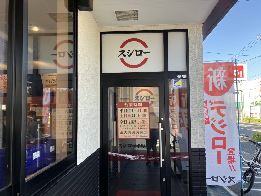 スシロー平塚店