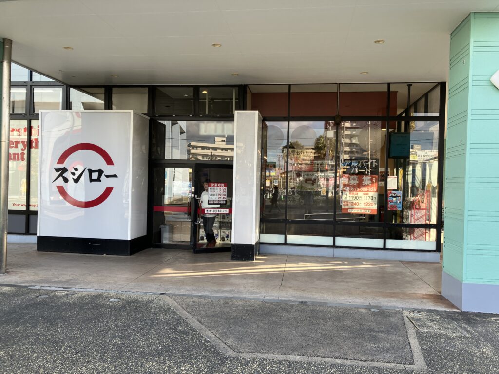 スシローOSC湘南シティ店