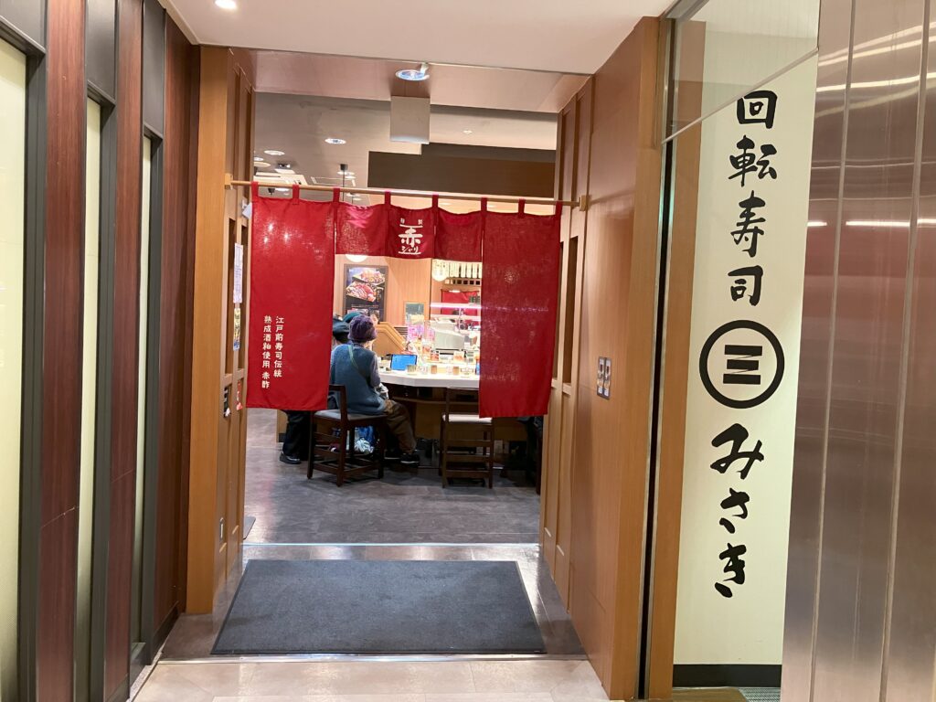 回転寿司みさきラスカ平塚店