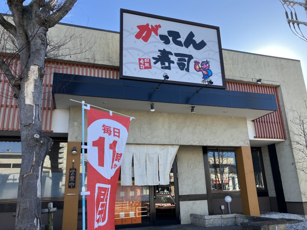 がってん寿司 平塚徳延店