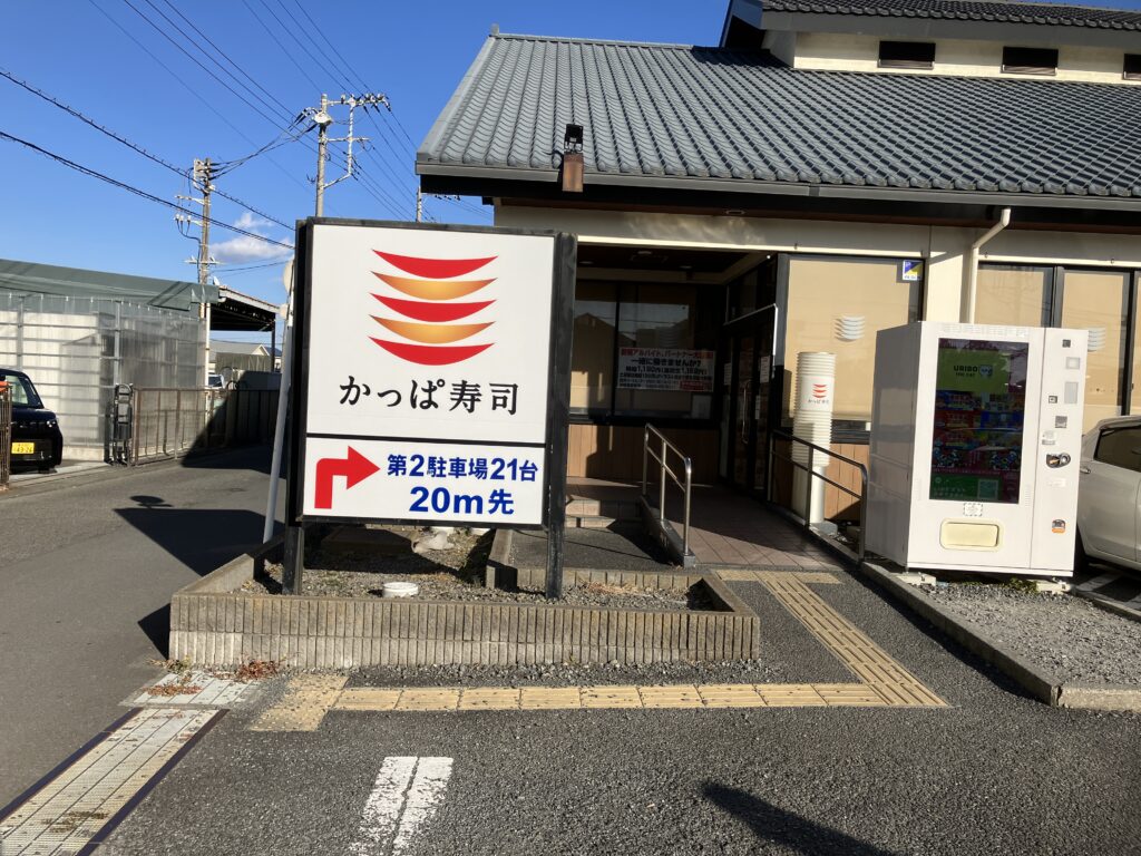 かっぱ寿司平塚店