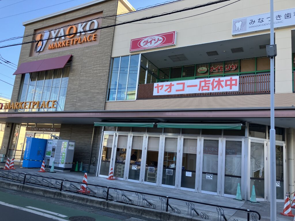 平塚ヤオコー店休中