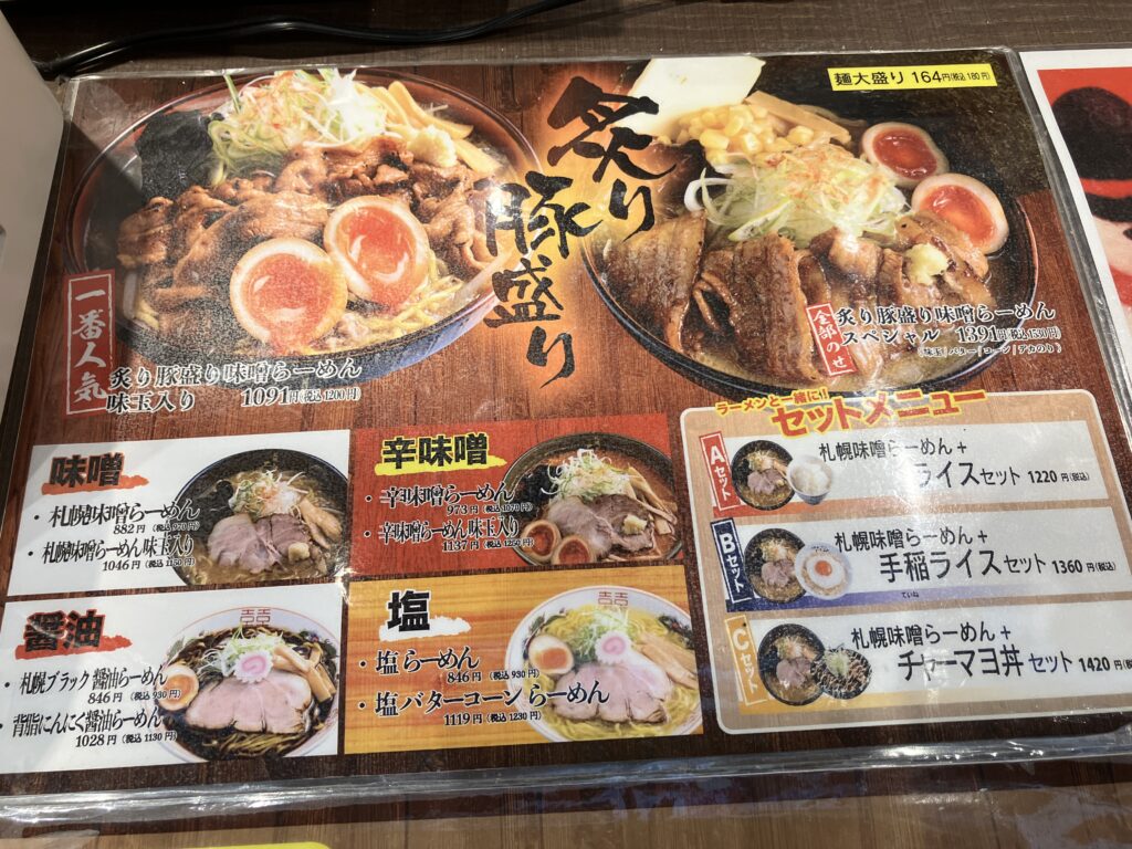 札幌みそのの味噌ラーメンメニュー