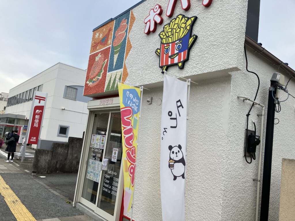 大磯ポパイオープンしています。