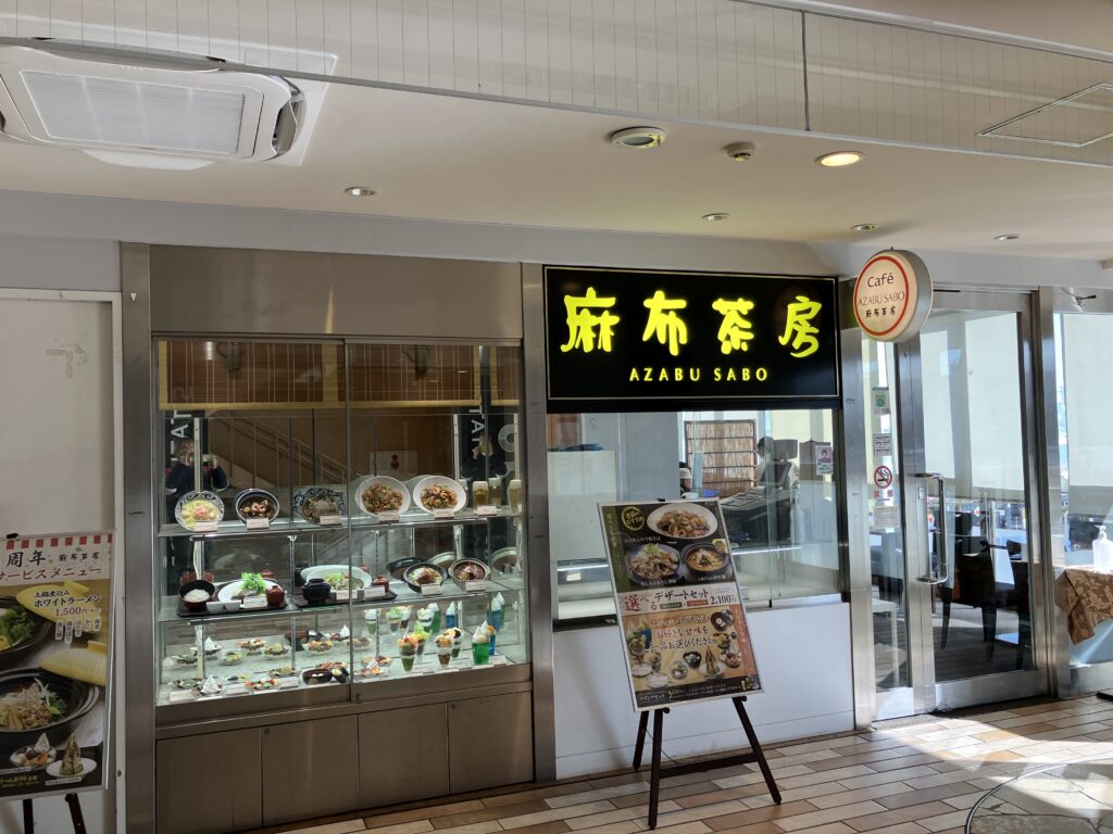 麻布茶房ラスカ平塚店
