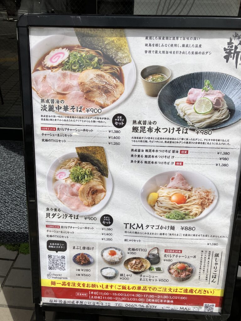 平塚ラーメンおダシと銀しゃり中華そば 新たの淡麗中華そば
