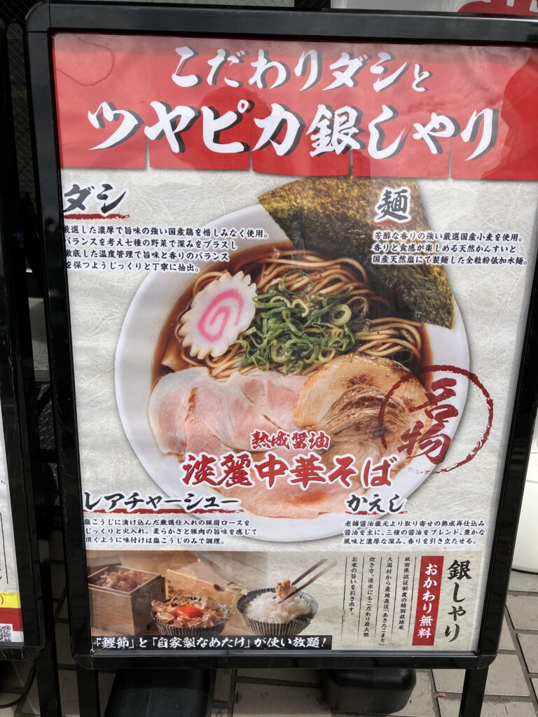 平塚ラーメンおダシと銀しゃり中華そば 新たツヤピカ銀しゃり