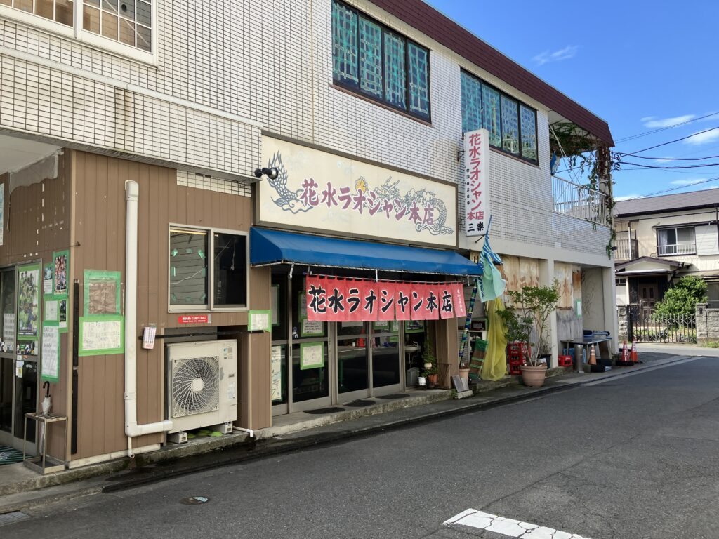 花水ラオシャン本店