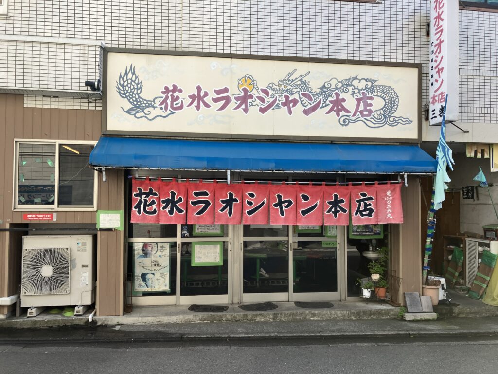 花水ラオシャン本店口コミ