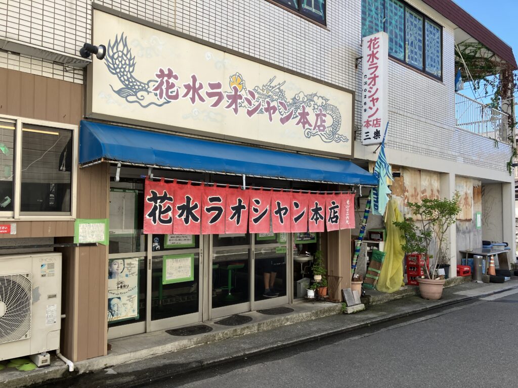 花水ラオシャン本店評価