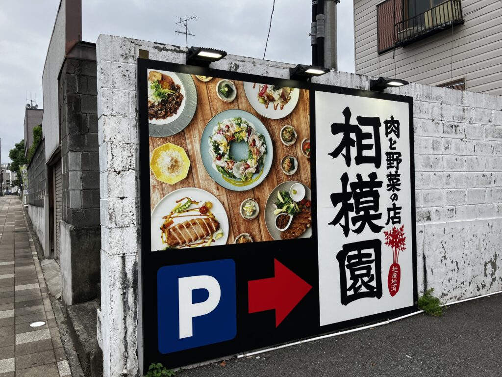 大磯ランチ肉と野菜の相模園P案内