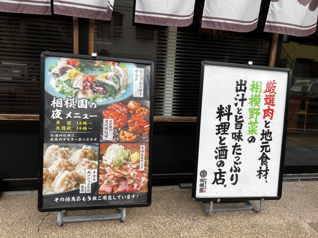 大磯ランチ肉と野菜の相模園