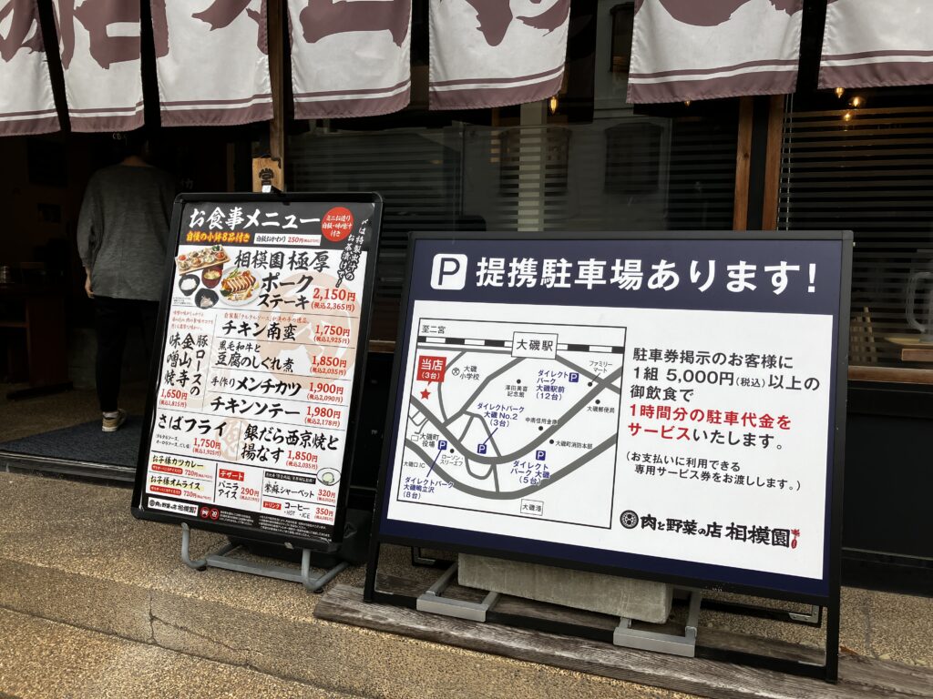 大磯ランチ肉と野菜の相模園メニュー
