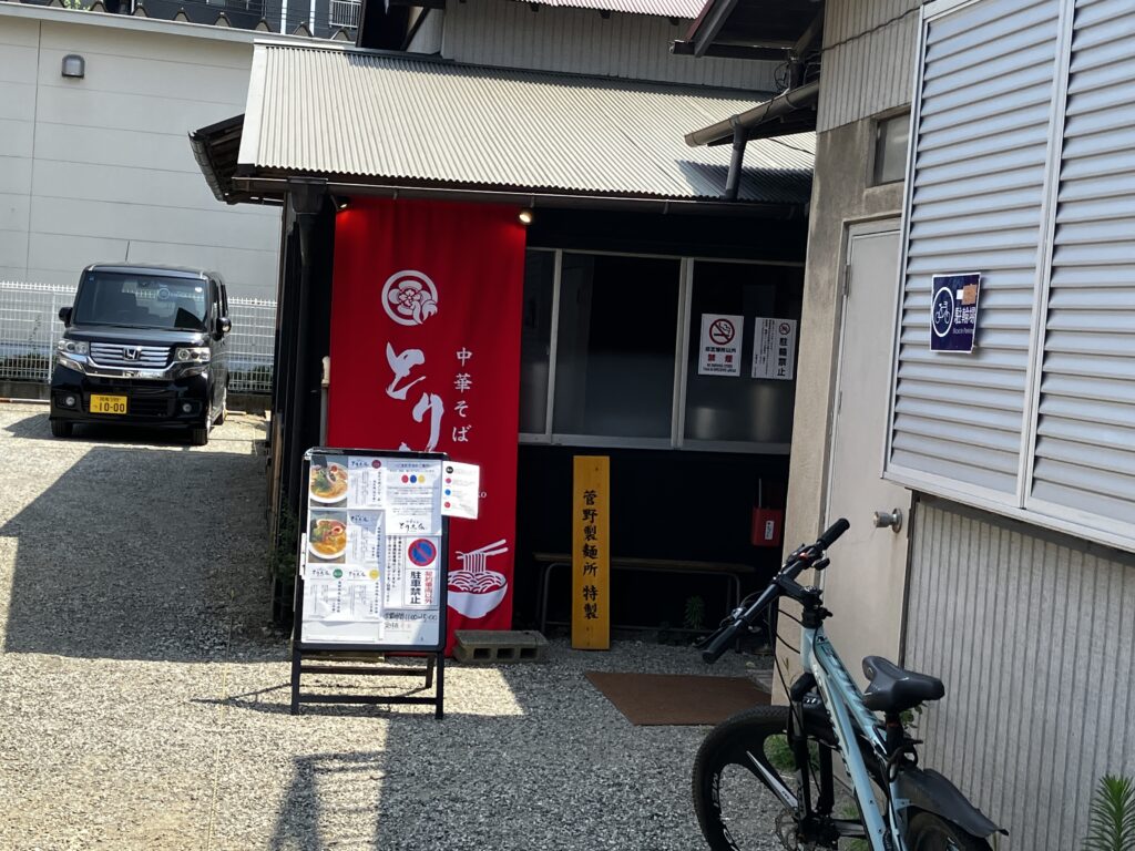 平塚駅中華そばとり木瓜