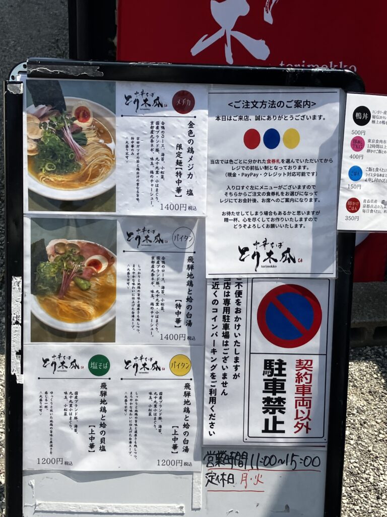 平塚中華そば とり木瓜メニュー
