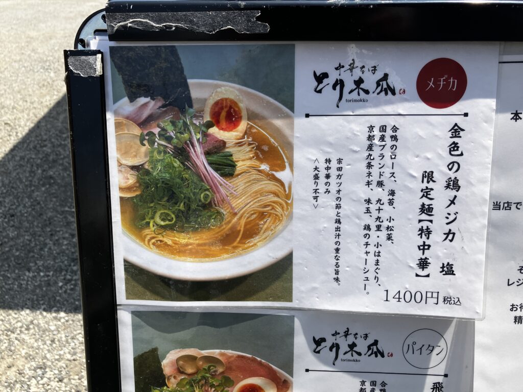 平塚中華そば とり木瓜メニュー限定麺